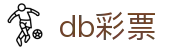 db彩票 - 顶级信誉记录每一份幸运时刻
